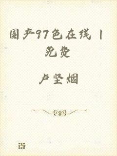 国产97色在线 | 免费